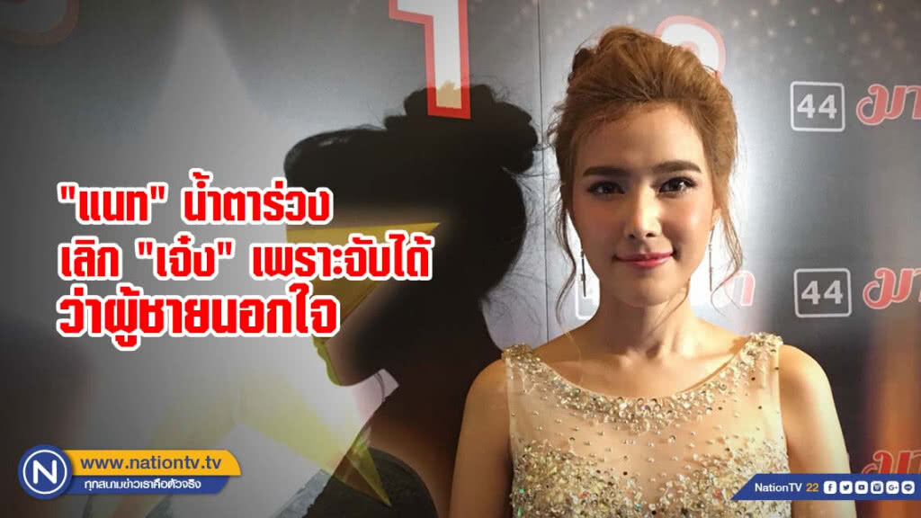 "แนท" น้ำตาร่วง เลิก "เจ๋ง" เพราะจับได้ว่าผู้ชายนอกใจ