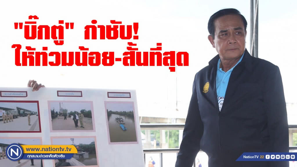 "บิ๊กตู่" ตรวจน้ำเพชรบุรีกำชับให้ท่วมน้อยที่สุด-สั้นที่สุด "บิ๊กตู่" ตรวจน้ำเพชรบุรีกำชับให้ท่วมน้อยที่สุด-สั้นที่สุด