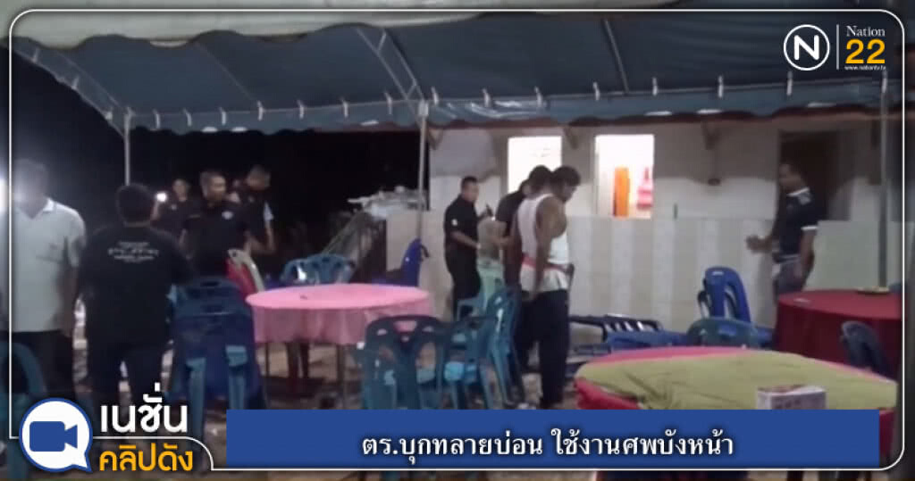 (คลิปข่าว) ตร.บุกทลายบ่อน ใช้งานศพบังหน้า (คลิปข่าว) ตร.บุกทลายบ่อน ใช้งานศพบังหน้า