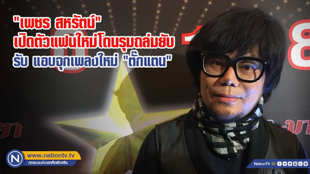 "เพชร สหรัตน์" เปิดตัวแฟนใหม่โดนรุมถล่มยับ รับ แอบจุกเพลงใหม่ "ตั๊กแตน"