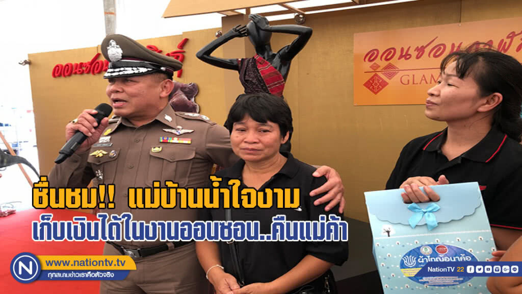แชร์สนั่นโซเชียล..แม่บ้านน้ำใจงามเก็บเงินได้ในงานออนซอนกาฬสินธุ์คืนแม่ค้าปลาร้า(มีคลิป)
