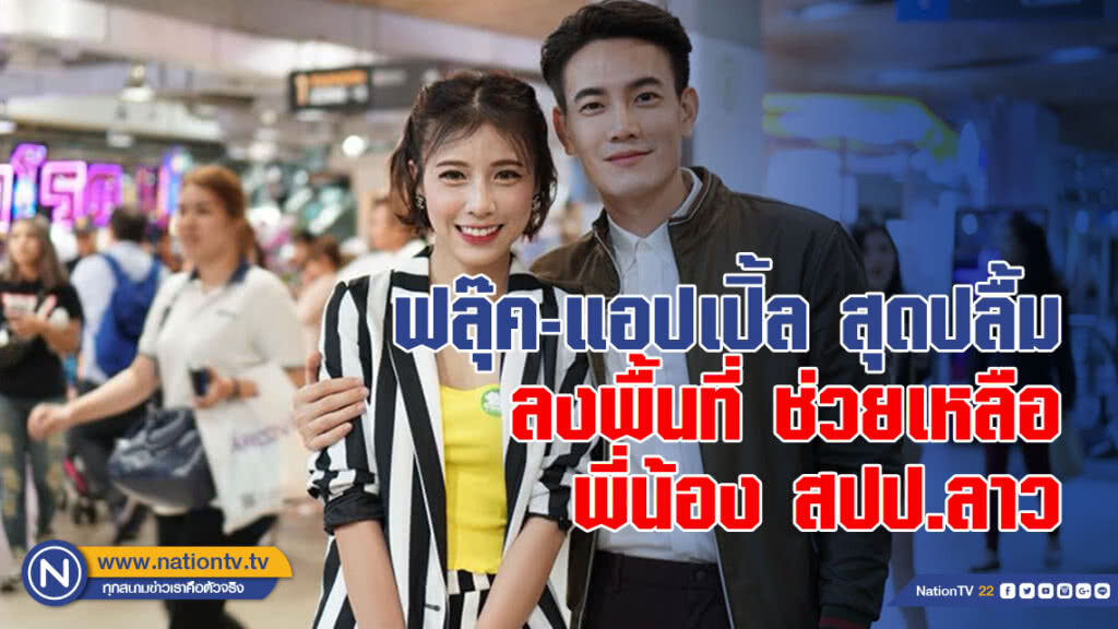 ฟลุ๊ค-แอปเปิ้ล สุดปลื้ม ลงพื้นที่ช่วยเหลือพี่น้อง สปป.ลาว ฟลุ๊ค-แอปเปิ้ล สุดปลื้ม ลงพื้นที่ช่วยเหลือพี่น้อง สปป.ลาว