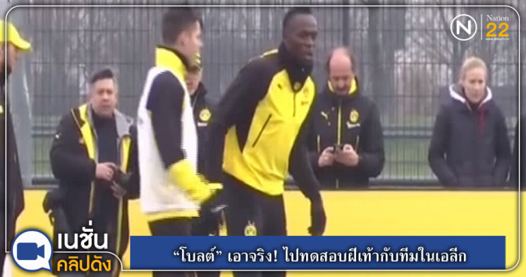 (คลิปข่าว) "โบลต์" เอาจริง! ไปทดสอบฝีเท้ากับทีมในเอลีก (คลิปข่าว) "โบลต์" เอาจริง! ไปทดสอบฝีเท้ากับทีมในเอลีก