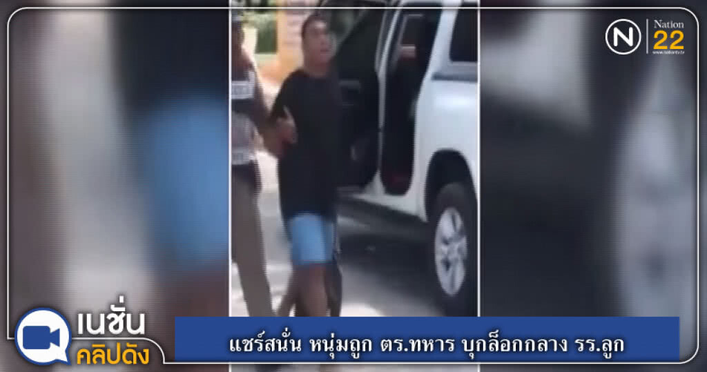 (คลิปข่าว) แชร์สนั่นโลกออนไลน์ หนุ่มถูก ตร.ทหาร บุกล็อกกลาง รร.ลูก (คลิปข่าว) แชร์สนั่นโลกออนไลน์ หนุ่มถูก ตร.ทหาร บุกล็อกกลาง รร.ลูก