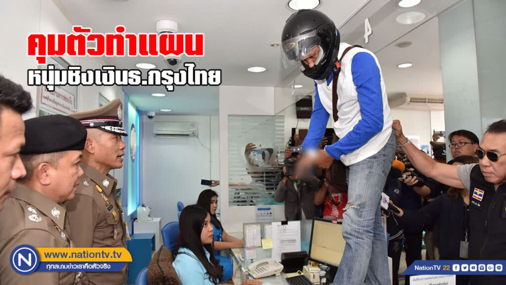 คุมตัวหนุ่มชิงเงินธนาคารทำแผน 4 จุด คุมตัวหนุ่มชิงเงินธนาคารทำแผน 4 จุด
