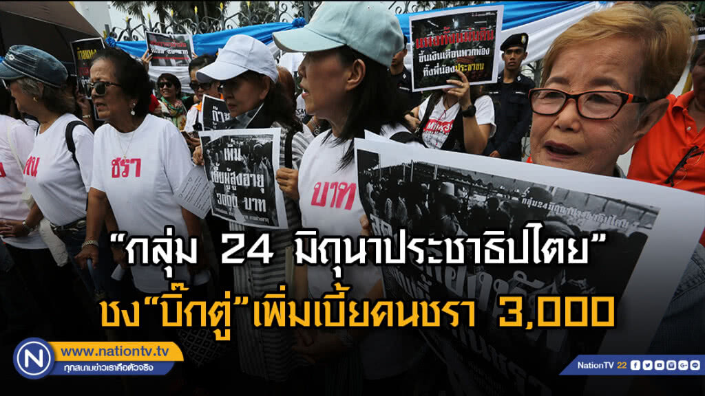 "กลุ่ม 24 มิถุนาประชาธิปไตย" ชง "บิ๊กตู่" เพิ่มเบี้ยคนชรา 3,000