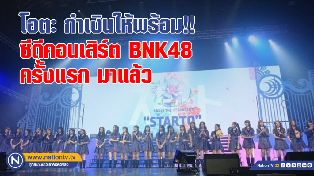 โอตะ กำเงินให้พร้อม!! ซีดีคอนเสิร์ต BNK48 ครั้งแรก มาแล้ว โอตะ กำเงินให้พร้อม!! ซีดีคอนเสิร์ต BNK48 ครั้งแรก มาแล้ว