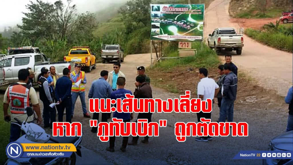 แนะเส้นทางเลี่ยง หาก "ภูทับเบิก" ถูกตัดขาด