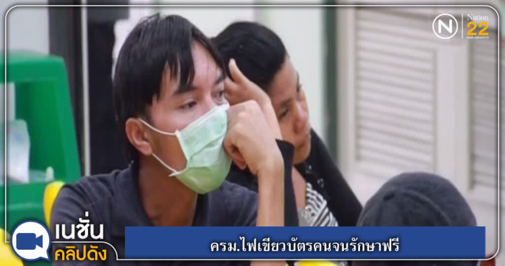 (คลิปข่าว) ครม.ไฟเขียวบัตรคนจนรักษาฟรี (คลิปข่าว) ครม.ไฟเขียวบัตรคนจนรักษาฟรี