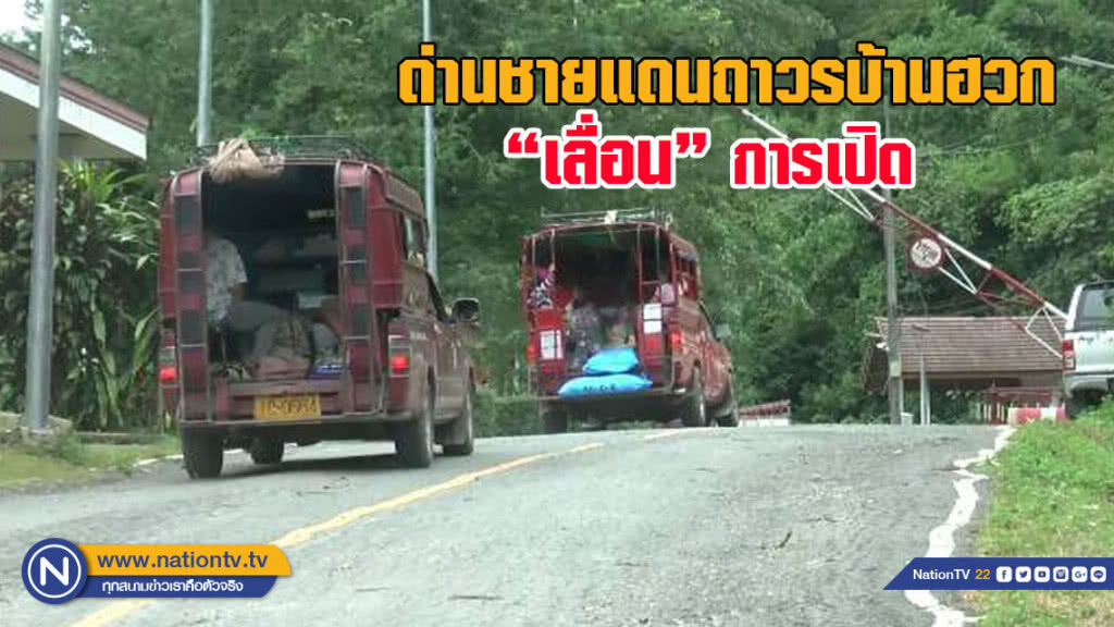 ด่านชายแดนถาวรบ้านฮวก เลื่อนการเปิด ด่านชายแดนถาวรบ้านฮวก เลื่อนการเปิด