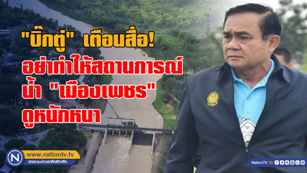 "บิ๊กตู่" เตือนสื่อ! อย่าทำให้สถานการณ์น้ำ "เมืองเพชร" ดูหนักหนาเกินไป