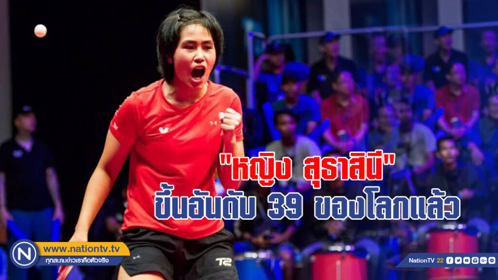 "หญิง สุธาสินี" นักเทเบิลเทนนิสหญิงมืออันดับ 1 ของประเทศไทย ขึ้นอันดับ 39 ของโลกแล้ว
