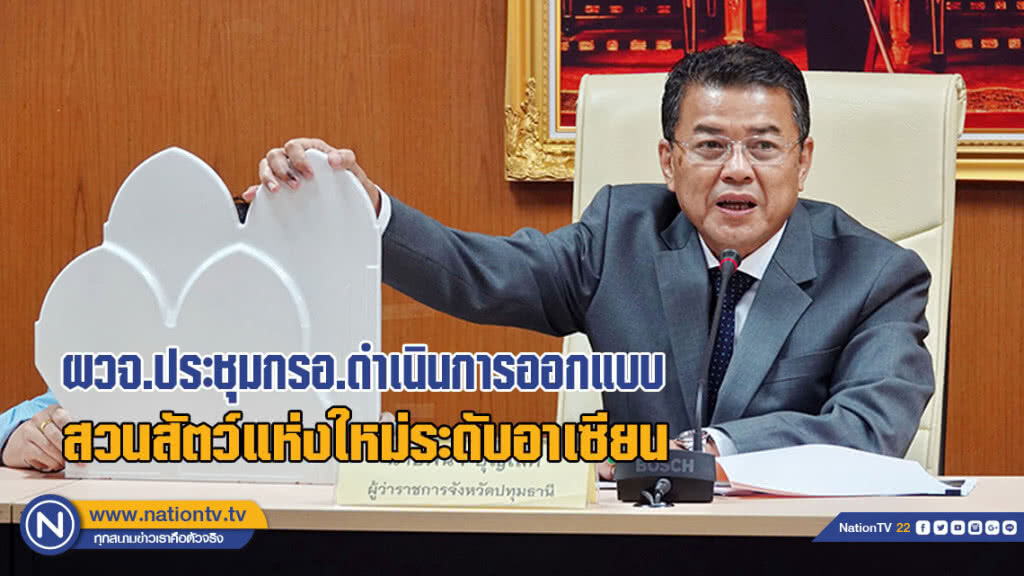 ผวจ.ประชุมกรอ.ดำเนินการออกแบบสวนสัตว์แห่งใหม่ระดับอาเซียน