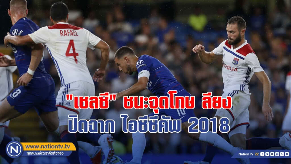 "เชลซี" ชนะจุดโทษ ลียง ปิดฉาก ไอซีซีคัพ 2018 "เชลซี" ชนะจุดโทษ ลียง ปิดฉาก ไอซีซีคัพ 2018