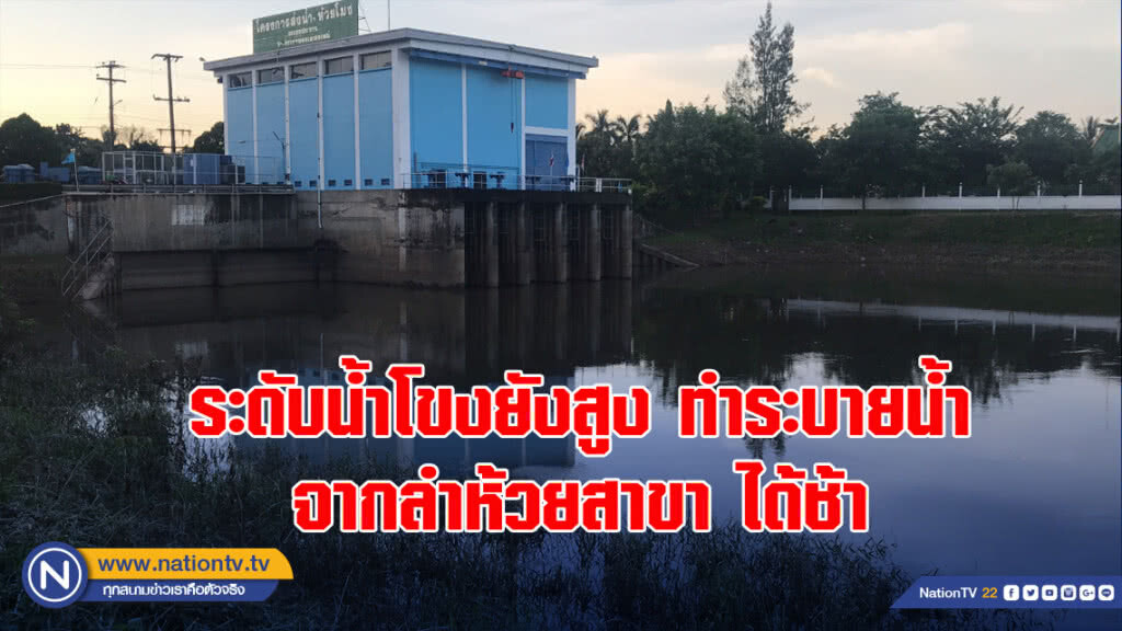 ระดับน้ำโขงยังสูง ทำระบายน้ำจากลำห้วยสาขายังทำได้ช้า