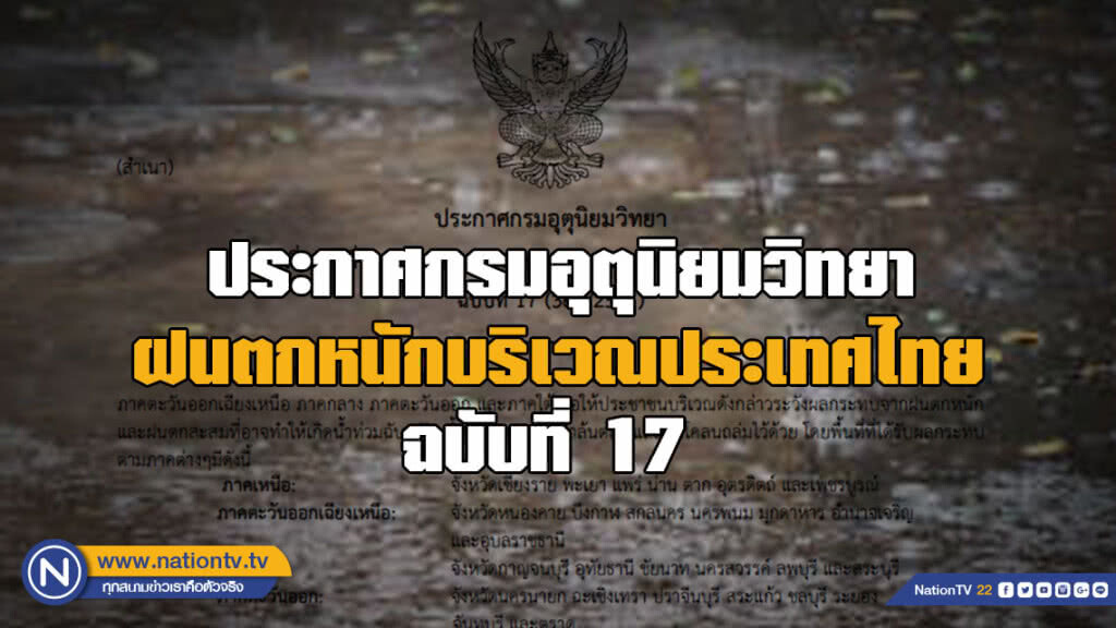 ประกาศกรมอุตุนิยมวิทยา ฝนตกหนักบริเวณประเทศไทย ฉบับที่ 17