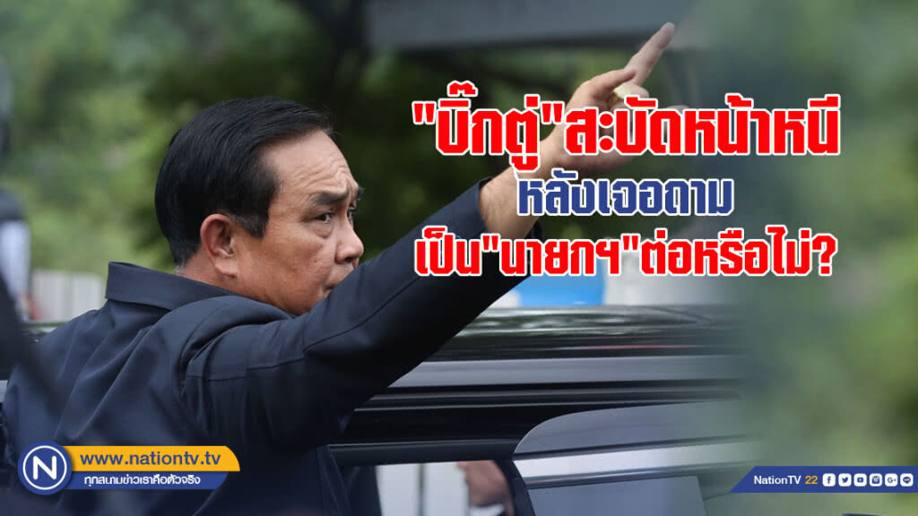 "บิ๊กตู่" สะบัดหน้าหนีทันที หลังเจอถามเป็น "นายกฯ"ต่อหรือไม่?