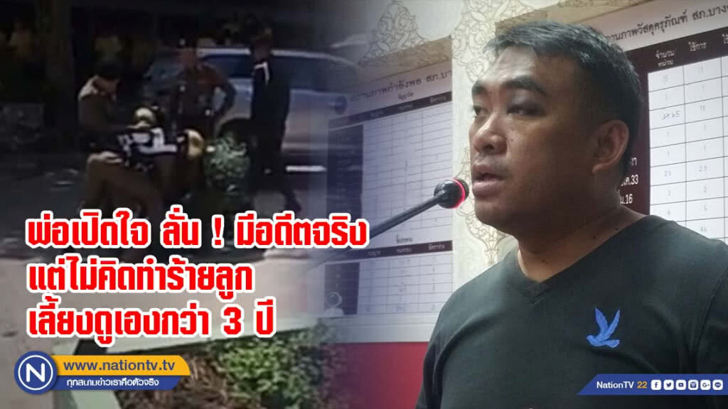 พ่อเปิดใจ ลั่น ! มีอดีตจริงแต่ไม่คิดทำร้ายลูก เลี้ยงดูเองกว่า 3 ปี