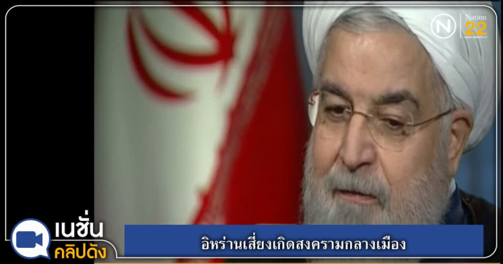 (คลิปข่าว) อิหร่านเสี่ยงเกิดสงครามกลางเมือง (คลิปข่าว) อิหร่านเสี่ยงเกิดสงครามกลางเมือง