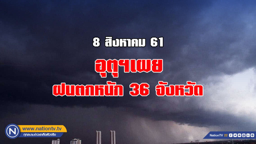 อุตุฯเผย ฝนตกหนัก 36 จังหวัด