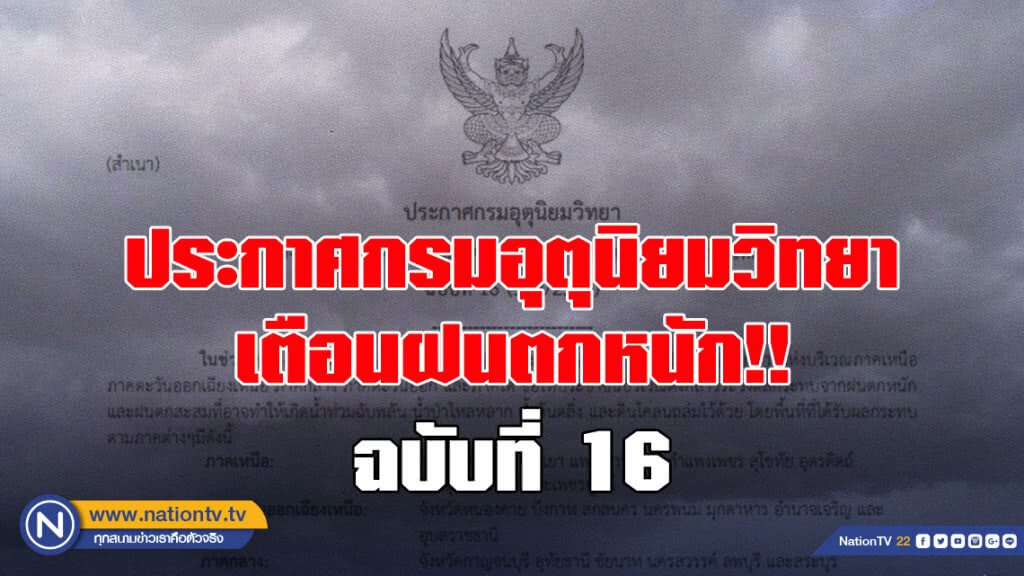 ประกาศกรมอุตุนิยมวิทยา เตือนฝนตกหนัก!! ฉบับที่ 16 ประกาศกรมอุตุนิยมวิทยา เตือนฝนตกหนัก!! ฉบับที่ 16