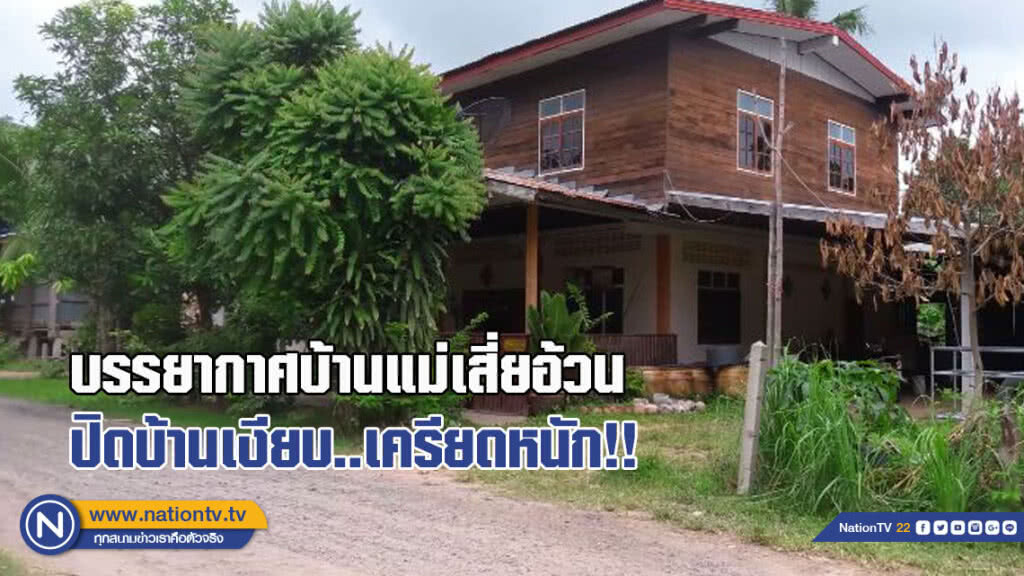 บรรยากาศบ้านแม่เสี่ยอ้วน ปิดบ้านเงียบ เครียดหนักไม่มีอะไรจะพูด ลูกชายไม่เคยที่จะบอกเรื่องสปายเลย บรรยากาศบ้านแม่เสี่ยอ้วน ปิดบ้านเงียบ เครียดหนักไม่มีอะไรจะพูด ลูกชายไม่เคยที่จะบอกเรื่องสปายเลย
