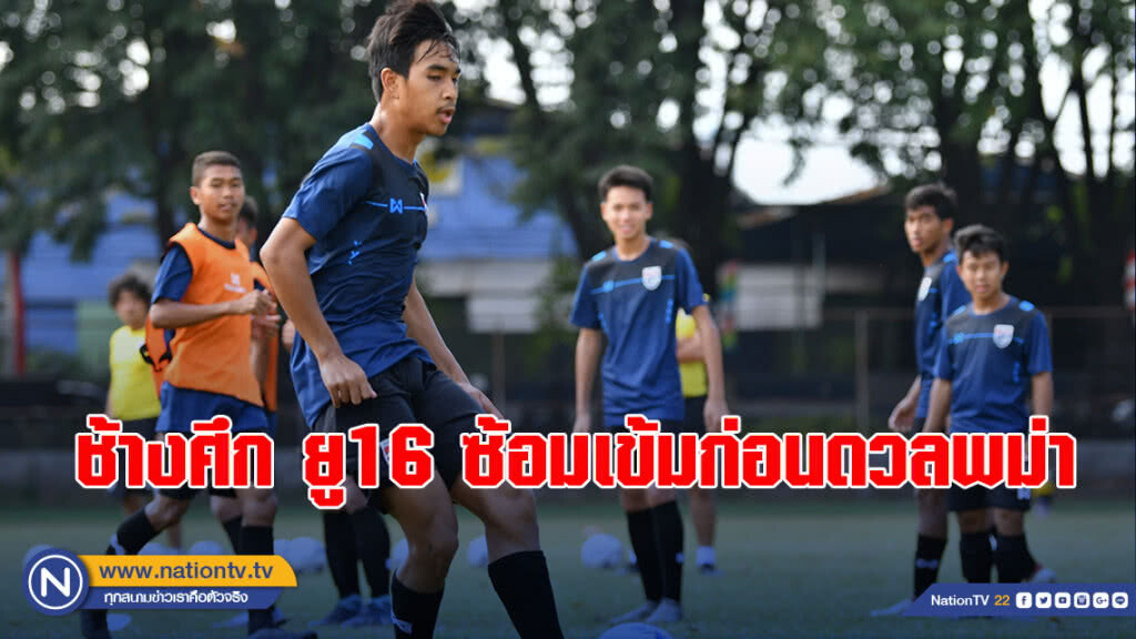 ช้างศึก ยู16 ซ้อมเข้มก่อนดวลพม่า
