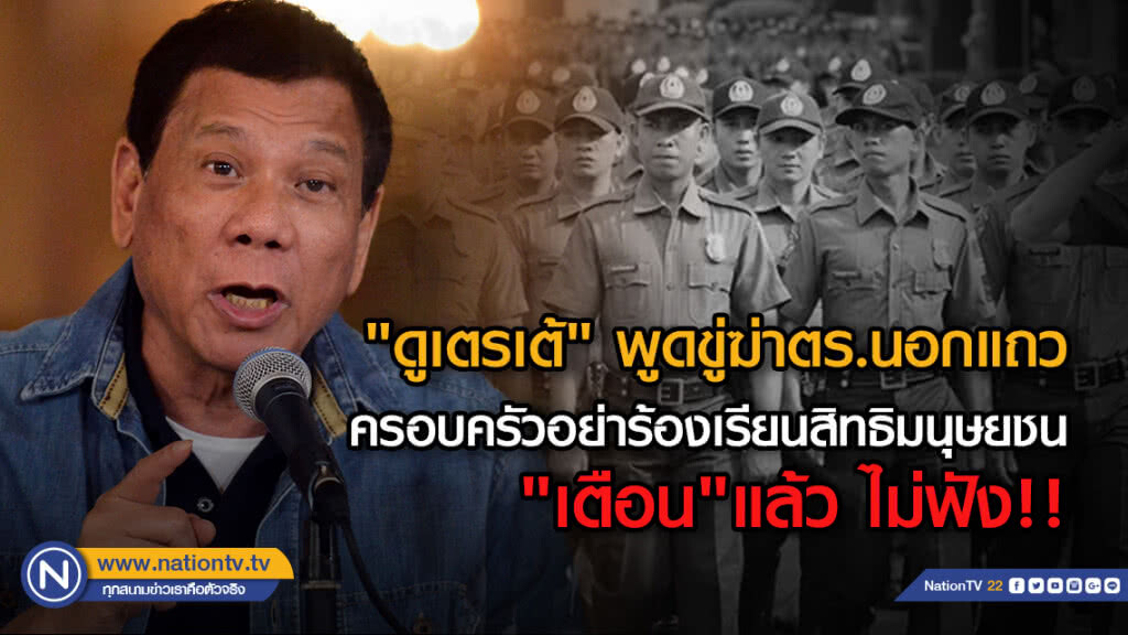 "ดูเตรเต้" พูดขู่ฆ่าตร.นอกแถวออกทีวี บอกครอบครัวอย่าร้องเรียนสิทธิมนุษยชน "เตือน"แล้ว ไม่ฟัง!!