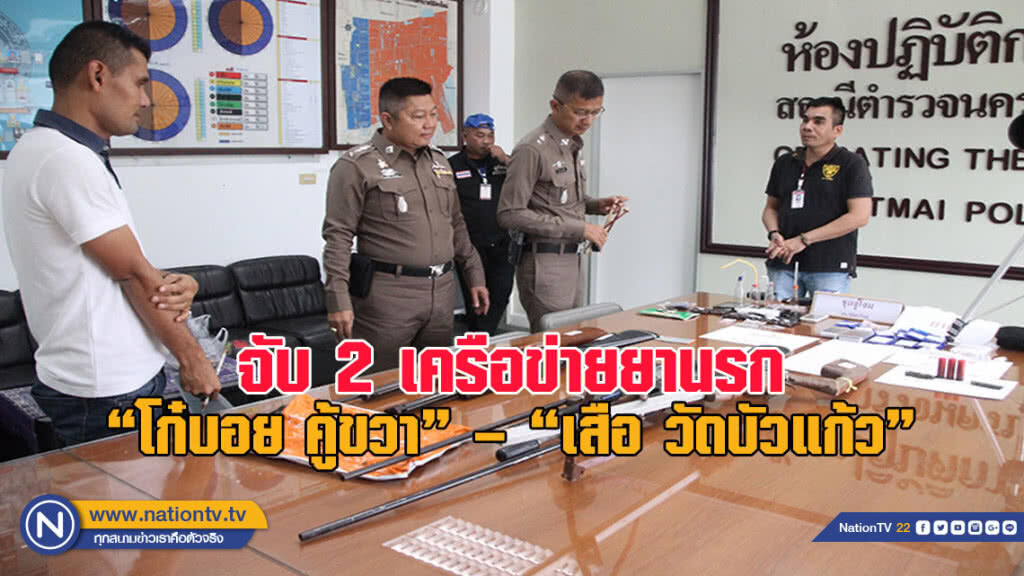 จับ 2 เครือข่ายยานรก "โก๋บอย คู้ขวา" – "เสือ วัดบัวแก้ว" ส่วนโก๋บอย-เสือ ไหวตัวทันหนีรอด