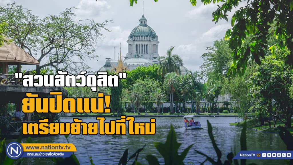 "สวนสัตว์ดุสิต" ยันปิดแน่! เตรียมย้ายไปที่ใหม่