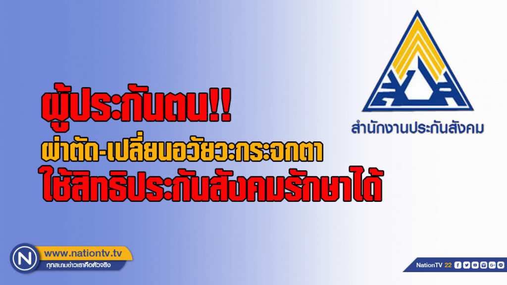 ผู้ประกันตน!! ผ่าตัด-เปลี่ยนอวัยวะกระจกตา สามารถใช้สิทธิประกันสังคมได้