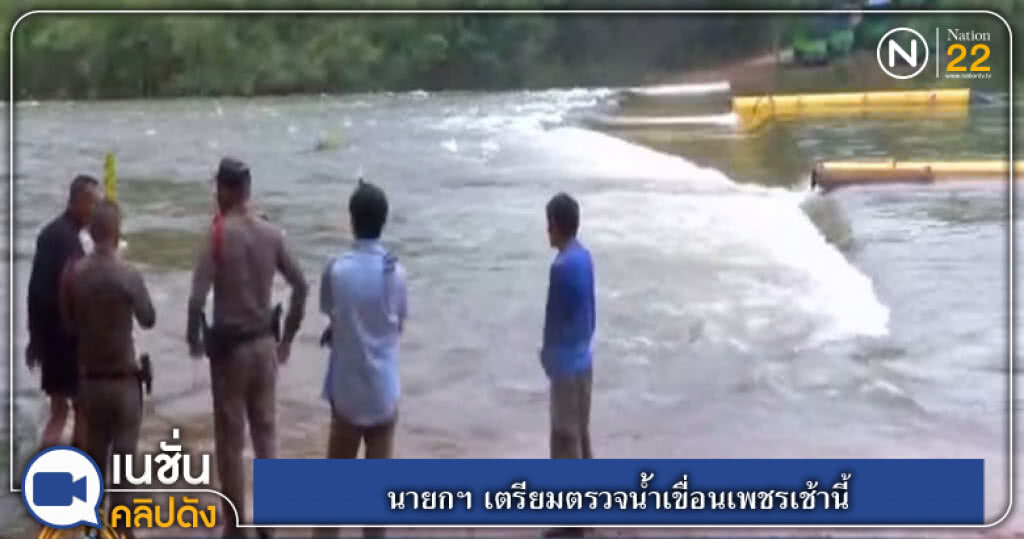 (คลิปข่าว) นายกฯ เตรียมตรวจน้ำเขื่อนเพชรเช้านี้ (คลิปข่าว) นายกฯ เตรียมตรวจน้ำเขื่อนเพชรเช้านี้