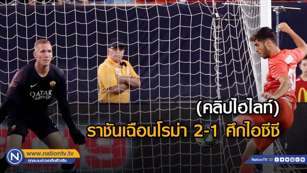(คลิปไฮไลท์) ราชันเฉือนโรม่า 2-1 ศึกไอซีซี (คลิปไฮไลท์) ราชันเฉือนโรม่า 2-1 ศึกไอซีซี