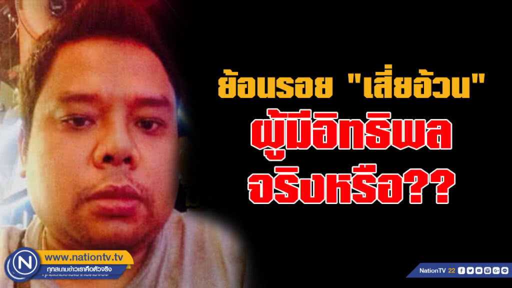 ย้อนรอย "เสี่ยอ้วน" ผู้มีอิทธิพลจริงหรือ??