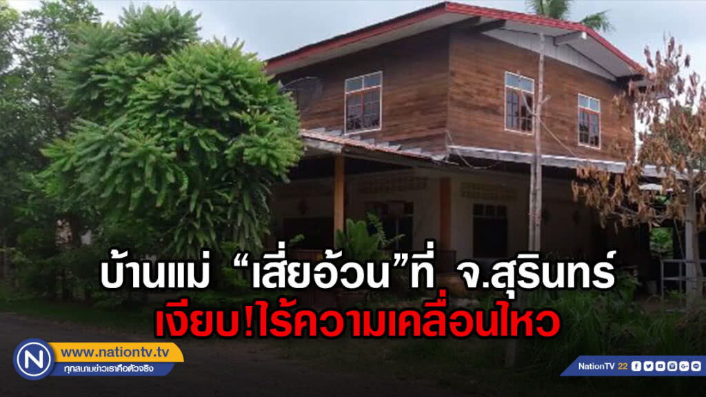 บ้านแม่ "เสี่ยอ้วน"ที่ จ.สุรินทร์ เงียบ...ไร้ความเคลื่อนไหว บ้านแม่ "เสี่ยอ้วน"ที่ จ.สุรินทร์ เงียบ...ไร้ความเคลื่อนไหว