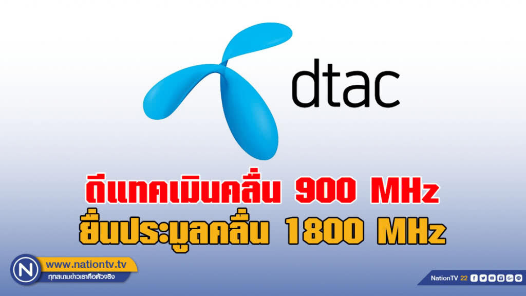 ดีแทคยื่นประมูลคลื่น 1800 MHz เมินคลื่น 900 MHz