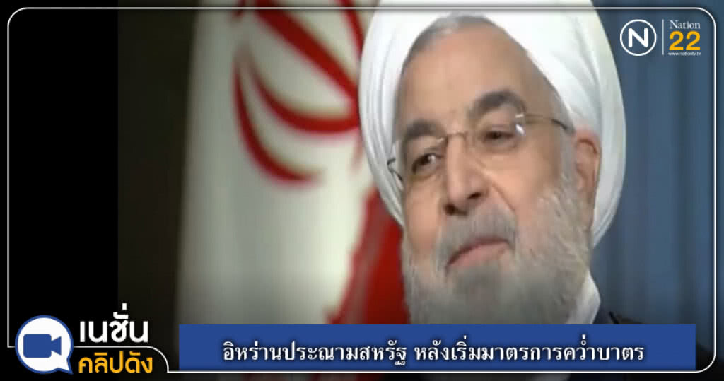 (คลิปข่าว) อิหร่านประณามสหรัฐ หลังเริ่มมาตรการคว่ำบาตร (คลิปข่าว) อิหร่านประณามสหรัฐ หลังเริ่มมาตรการคว่ำบาตร