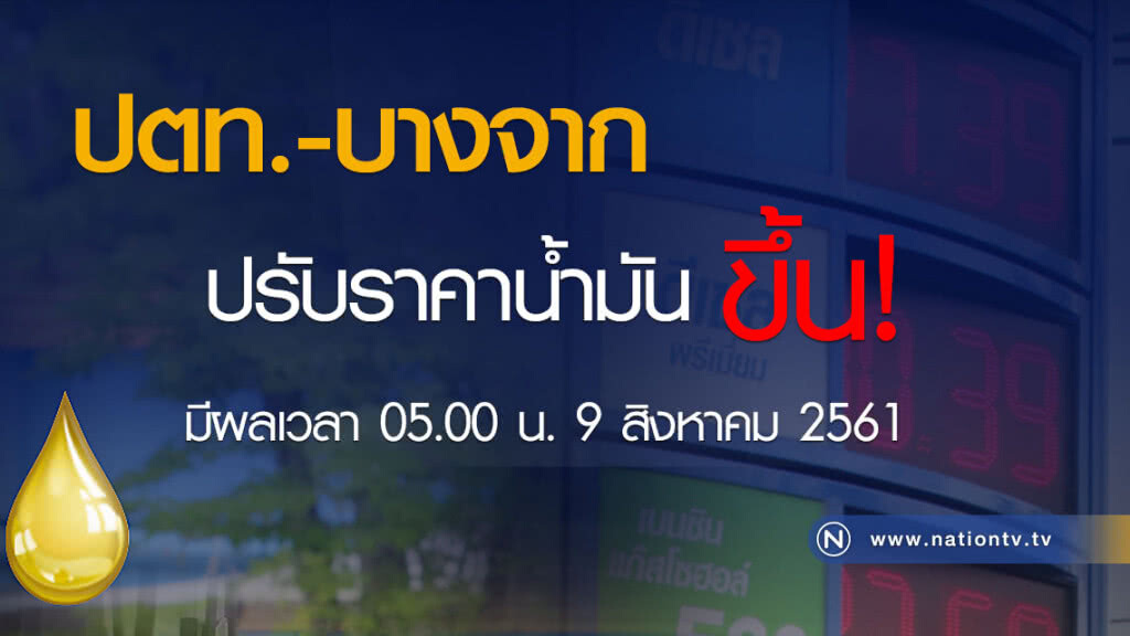 ใครยังไม่เติมรีบไป!!! พรุ่งนี้ราคาน้ำมันขึ้น ใครยังไม่เติมรีบไป!!! พรุ่งนี้ราคาน้ำมันขึ้น