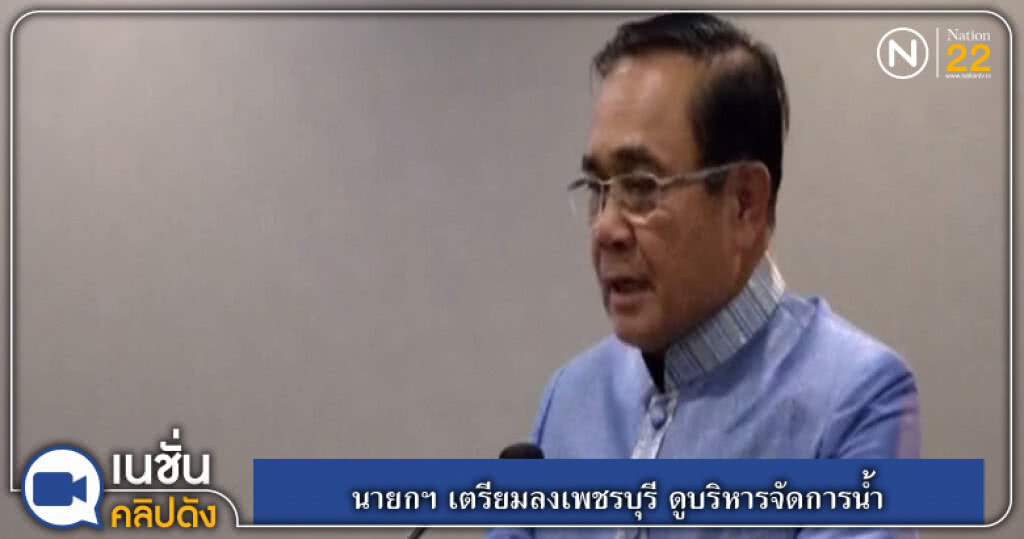 (คลิปข่าว) นายกฯ เตรียมลงเพชรบุรี ดูบริหารจัดการน้ำ (คลิปข่าว) นายกฯ เตรียมลงเพชรบุรี ดูบริหารจัดการน้ำ