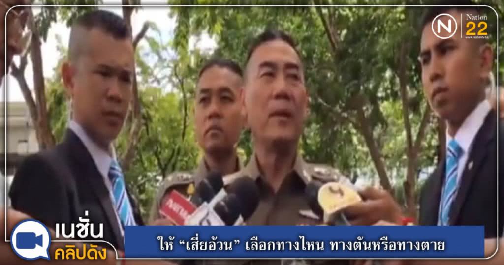 (คลิปข่าว) บิ๊กแป๊ะ ลั่น "เสี่ยอ้วน" เลือกทางไหน ทางตันหรือทางตาย (คลิปข่าว) บิ๊กแป๊ะ ลั่น "เสี่ยอ้วน" เลือกทางไหน ทางตันหรือทางตาย