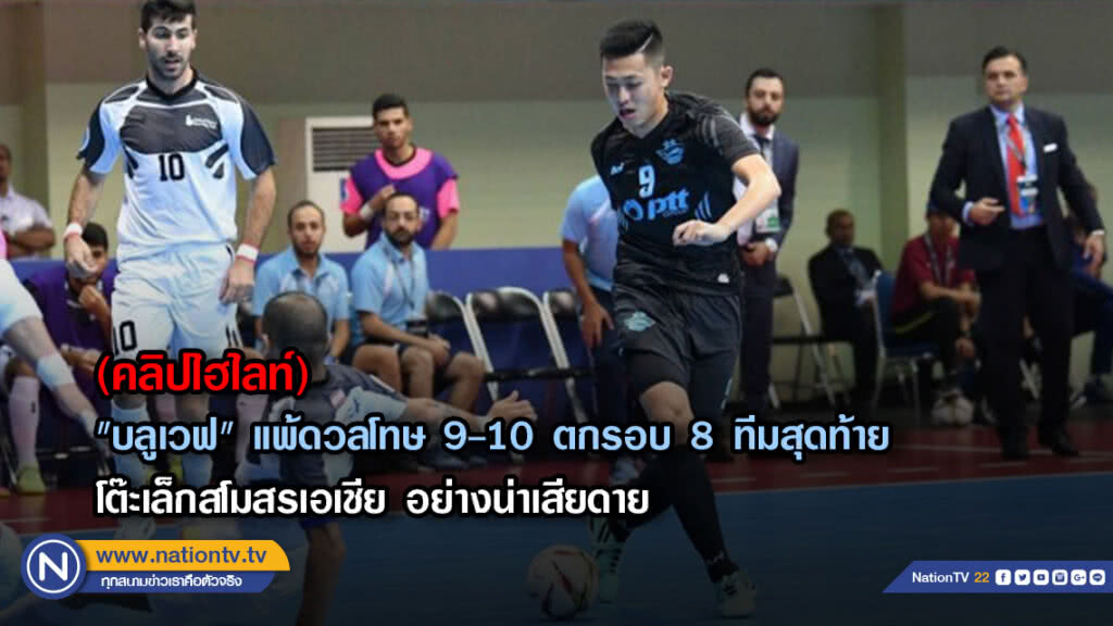 (คลิปไฮไลท์)"บลูเวฟ" แพ้ดวลโทษ 9-10 ตกรอบ 8 ทีมสุดท้าย โต๊ะเล็กสโมสรเอเชีย อย่างน่าเสียดาย (คลิปไฮไลท์)"บลูเวฟ" แพ้ดวลโทษ 9-10 ตกรอบ 8 ทีมสุดท้าย โต๊ะเล็กสโมสรเอเชีย อย่างน่าเสียดาย