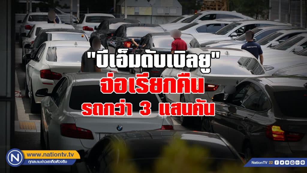 "บีเอ็มดับเบิลยู" จ่อเรียกคืนรถกว่า 3 แสนคัน 