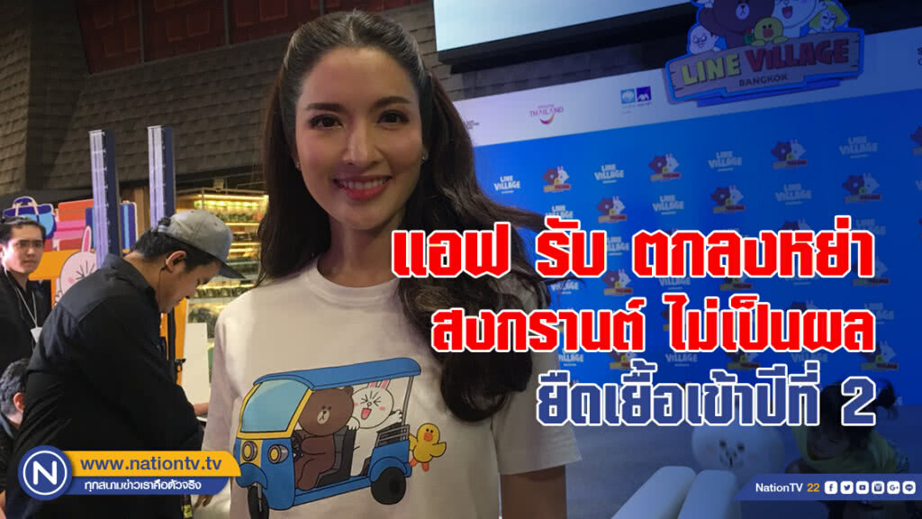 แอฟ รับ ตกลงหย่า สงกรานต์ ไม่เป็นผล ยืดเยื้อเข้าปีที่ 2 แอฟ รับ ตกลงหย่า สงกรานต์ ไม่เป็นผล ยืดเยื้อเข้าปีที่ 2