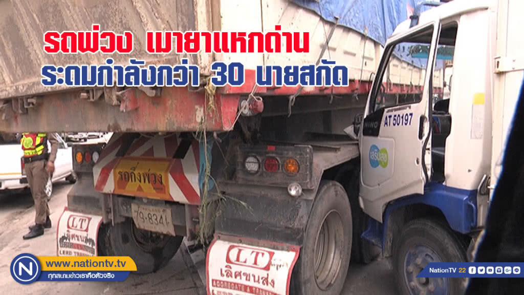 รถพ่วงเมายาแหกด่าน ระดมกำลังกว่า 30 นายสกัด