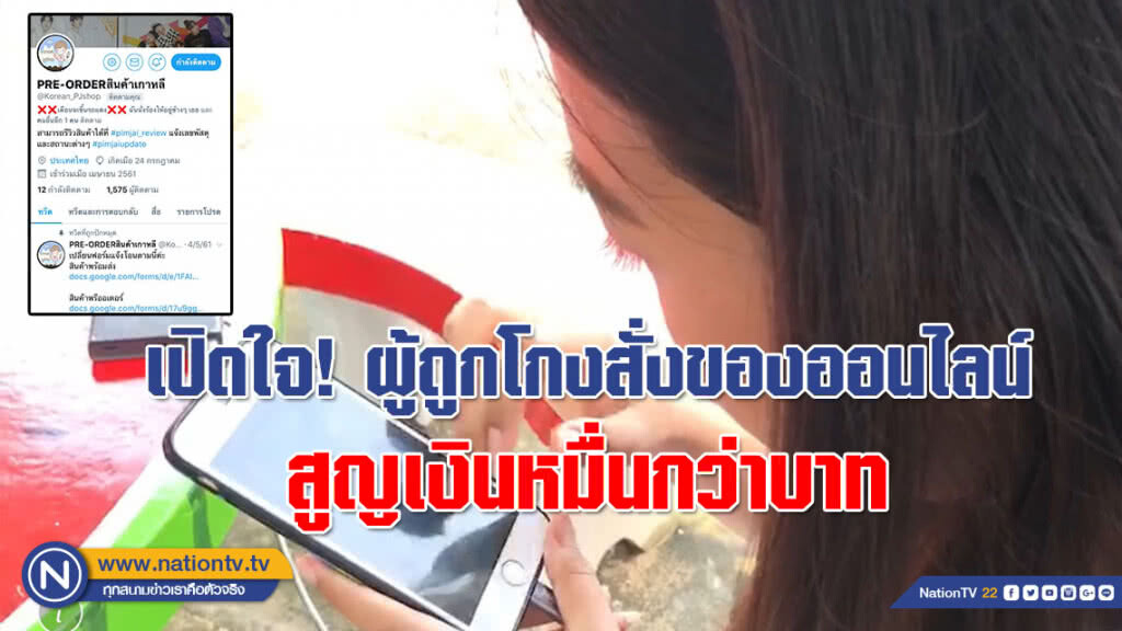 (คลิป)ใครชอบสั่งของออนไลน์ ดูไว้!!! เปิดใจหนึ่งใน 300 ผู้ถูกโกง สูญเงินหมื่นกว่าบาท
