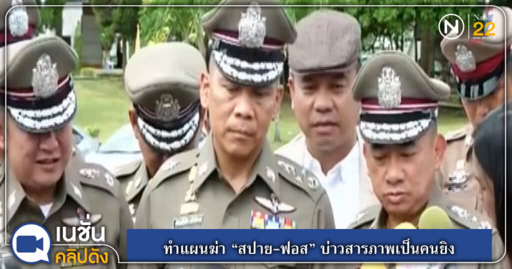 (คลิปข่าว) ทำแผนฆ่า "สปาย-ฟอส" บ่าวสารภาพเป็นคนยิง (คลิปข่าว) ทำแผนฆ่า "สปาย-ฟอส" บ่าวสารภาพเป็นคนยิง