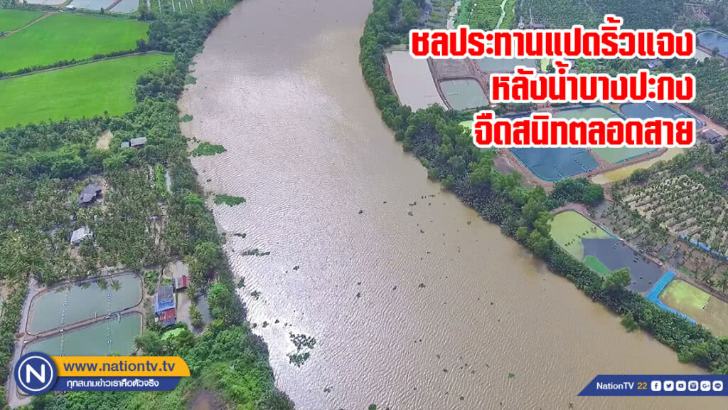 ชลประทานแปดริ้วแจง หลังน้ำบางปะกงจืดสนิทตลอดสาย