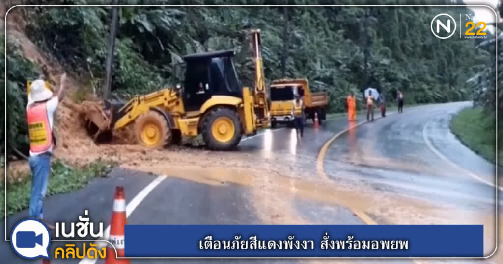 (คลิปข่าว) เตือนภัยสีแดงพังงา สั่งเตรียมพร้อมอพยพ (คลิปข่าว) เตือนภัยสีแดงพังงา สั่งเตรียมพร้อมอพยพ