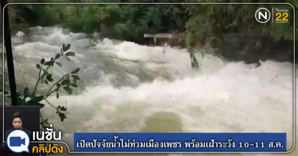 (คลิปข่าว) เปิดปัจจัยน้ำไม่ท่วมเมืองเพชร พร้อมเฝ้าระวัง 10-11 ส.ค. (คลิปข่าว) เปิดปัจจัยน้ำไม่ท่วมเมืองเพชร พร้อมเฝ้าระวัง 10-11 ส.ค.