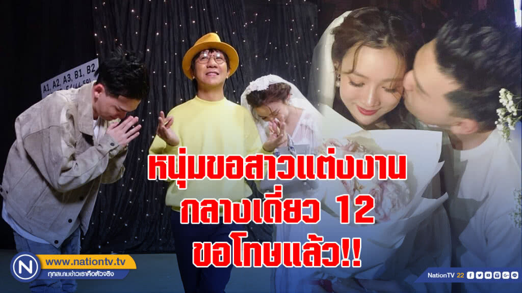 หนุ่มขอสาวแต่งงานกลางเดี่ยว 12 ขอโทษแล้ว!!